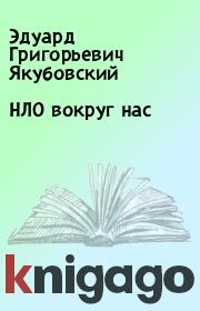 Книга - НЛО вокруг нас.  Эдуард Григорьевич Якубовский  - прочитать полностью в библиотеке КнигаГо