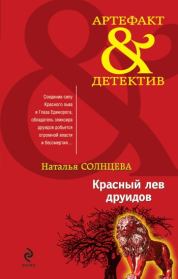 Книга - Красный лев друидов.  Наталья Солнцева  - прочитать полностью в библиотеке КнигаГо