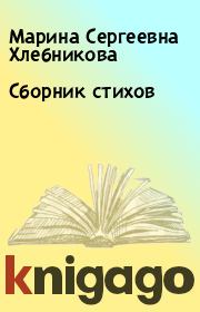 Книга - Сборник стихов.  Марина Сергеевна Хлебникова  - прочитать полностью в библиотеке КнигаГо