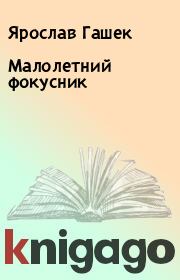 Книга - Малолетний фокусник.  Ярослав Гашек  - прочитать полностью в библиотеке КнигаГо