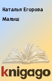 Книга - Малыш.  Наталья Егорова  - прочитать полностью в библиотеке КнигаГо