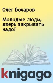 Книга - Молодые люди, дверь закрывать надо!.  Олег Бочаров  - прочитать полностью в библиотеке КнигаГо