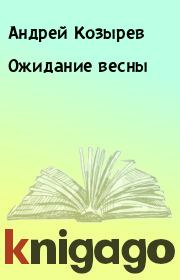 Книга - Ожидание весны.  Андрей Козырев  - прочитать полностью в библиотеке КнигаГо