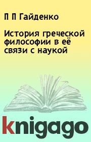Книга - История греческой философии в её связи с наукой.  П П Гайденко  - прочитать полностью в библиотеке КнигаГо
