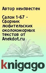 Книга - Салон 1-67 - Сборник любительских околоюморных текстов от Anekdot,ru.   Автор неизвестен  - прочитать полностью в библиотеке КнигаГо
