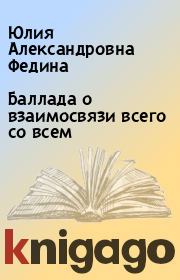 Книга - Баллада о взаимосвязи всего со всем.  Юлия Александровна Федина  - прочитать полностью в библиотеке КнигаГо