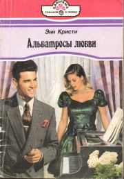 Книга - Альбатросы любви.  Энн Кристи  - прочитать полностью в библиотеке КнигаГо
