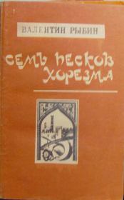 Книга - Семь песков Хорезма.  Валентин Фёдорович Рыбин  - прочитать полностью в библиотеке КнигаГо