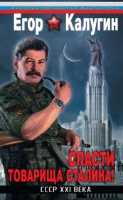Спасти товарища Сталина! СССР XXI века. Егор Калугин
