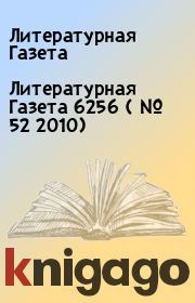 Книга - Литературная Газета  6256 ( № 52 2010).  Литературная Газета  - прочитать полностью в библиотеке КнигаГо
