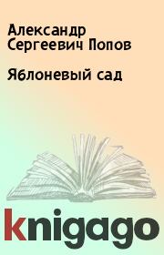 Книга - Яблоневый сад.  Александр Сергеевич Попов  - прочитать полностью в библиотеке КнигаГо