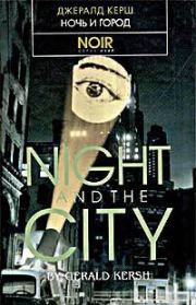 Книга - Ночь и город.  Джералд Фрэнк Керш  - прочитать полностью в библиотеке КнигаГо