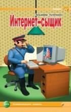 Книга - Интернет-сыщик.  Владимир Владимирович Куличенко  - прочитать полностью в библиотеке КнигаГо