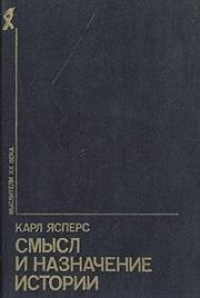 Смысл и назначение истории (сборник). Карл Теодор Ясперс