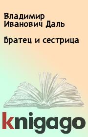 Книга - Братец и сестрица.  Владимир Иванович Даль  - прочитать полностью в библиотеке КнигаГо