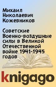 Советские Военно-воздушные силы в Великой Отечественной войне 1941-1945 годов. Михаил Николаевич Кожевников