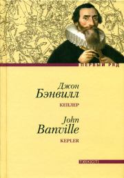 Книга - Кеплер.  Джон Бэнвилл  - прочитать полностью в библиотеке КнигаГо