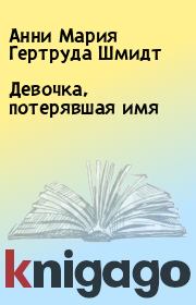 Девочка, потерявшая имя. Анни Мария Гертруда Шмидт