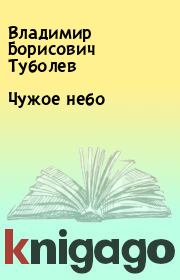 Книга - Чужое небо.  Владимир Борисович Туболев  - прочитать полностью в библиотеке КнигаГо