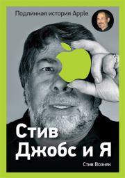 Книга - Стив Джобс и я: подлинная история Apple.  Стив Возняк , Джина Смит  - прочитать полностью в библиотеке КнигаГо