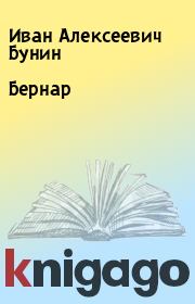 Книга - Бернар.  Иван Алексеевич Бунин  - прочитать полностью в библиотеке КнигаГо