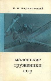 Книга - Маленькие труженики гор.  Павел Иустинович Мариковский  - прочитать полностью в библиотеке КнигаГо