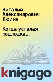 Книга - Когда усталая подлодка....  Виталий Александрович Люлин  - прочитать полностью в библиотеке КнигаГо