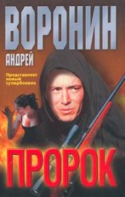 Книга - Пророк.  Андрей Воронин  - прочитать полностью в библиотеке КнигаГо