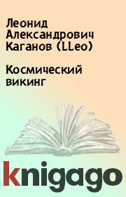 Книга - Космический викинг.  Леонид Александрович Каганов (LLeo)  - прочитать полностью в библиотеке КнигаГо