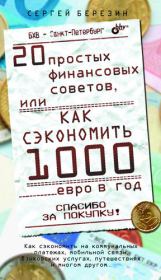 20 простых финансовых советов, или Как сэкономить 1000 евро в год. Сергей Васильевич Березин