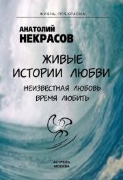 Книга - Живые истории любви.  Анатолий Александрович Некрасов  - прочитать полностью в библиотеке КнигаГо