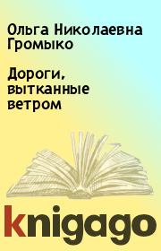 Книга - Дороги, вытканные ветром.  Ольга Николаевна Громыко  - прочитать полностью в библиотеке КнигаГо
