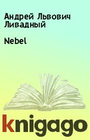Книга - Nebel.  Андрей Львович Ливадный  - прочитать полностью в библиотеке КнигаГо