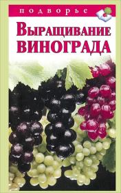 Книга - Выращивание винограда.  Виктор Владимирович Горбунов  - прочитать полностью в библиотеке КнигаГо