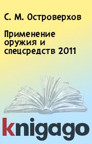 Применение оружия и спецсредств 2011. С. М. Островерхов