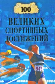 Книга - 100 великих спортивных достижений.  Владимир Игоревич Малов  - прочитать полностью в библиотеке КнигаГо