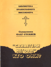 Книга - "Свидетели Иеговы" - кто они? .  священник Олег Стеняев  - прочитать полностью в библиотеке КнигаГо