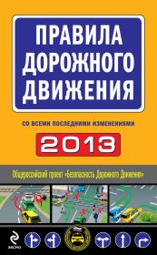 Правила дорожного движения 2013 (со всеми последними изменениями).  Сборник