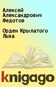 Книга - Орден Крылатого Льва.  Алексей Александрович Федотов  - прочитать полностью в библиотеке КнигаГо