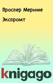 Экспромт. Проспер Мериме