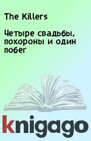 Четыре свадьбы, похороны и один побег.  The Killers