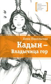 Книга - Кадын - владычица гор.  Анна Олеговна Никольская  - прочитать полностью в библиотеке КнигаГо