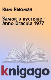 Книга - Замок в пустыне - Anno Dracula 1977.  Ким Ньюман  - прочитать полностью в библиотеке КнигаГо
