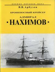 Броненосный крейсер “Адмирал Нахимов”. Владимир Васильевич Арбузов