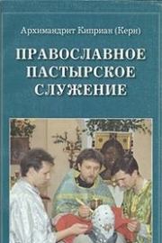 Книга - Православное пастырское служение.  архимандрит Киприан Керн  - прочитать полностью в библиотеке КнигаГо