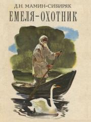 Книга - Емеля-охотник.  Дмитрий Наркисович Мамин-Сибиряк  - прочитать полностью в библиотеке КнигаГо