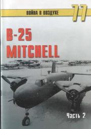 Книга - B-25 Mitchel. Часть 2.  С В Иванов  - прочитать полностью в библиотеке КнигаГо
