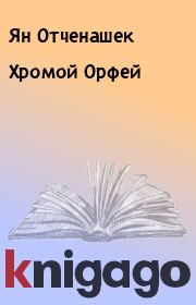 Книга - Хромой Орфей.  Ян Отченашек  - прочитать полностью в библиотеке КнигаГо