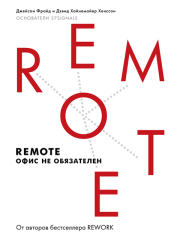 Remote: офис не обязателен. Дэвид Хайнемайер Хенссон