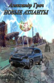 Новые Атланты. Александр Грач